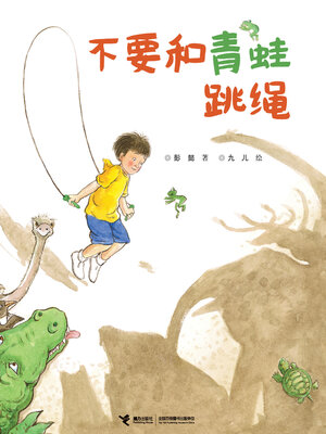 cover image of 不要和青蛙跳绳